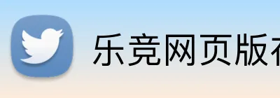 乐竞网页版在线登录 logo